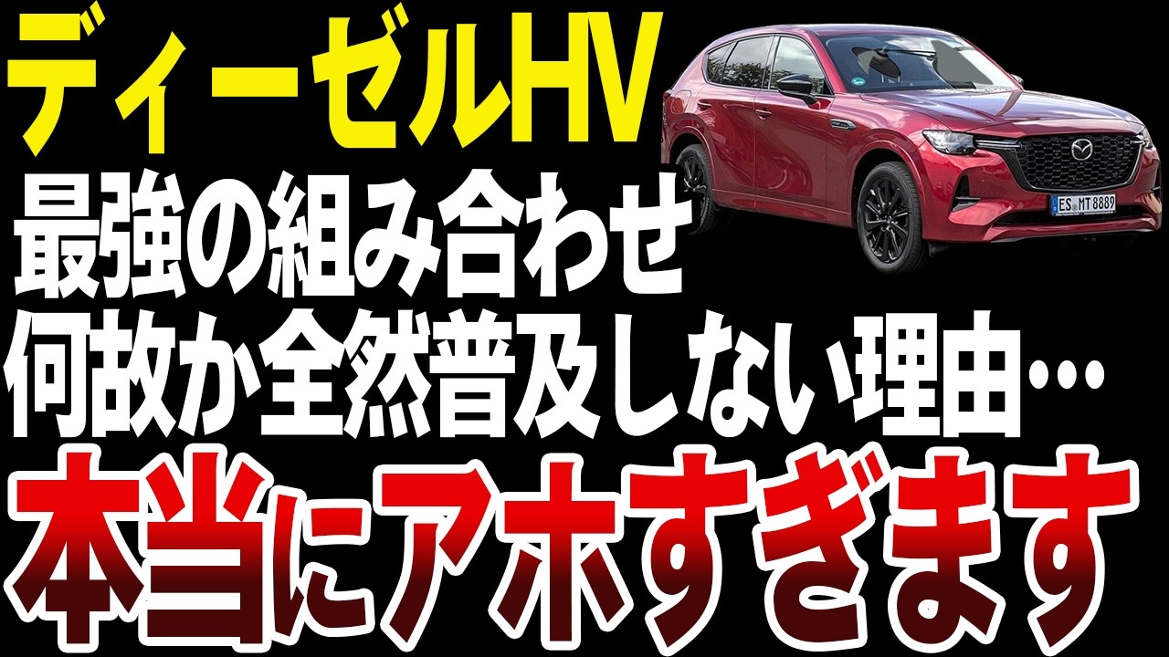 最強なのにディーゼルハイブリッドが全く普及しない理由【ゆっくり解説】