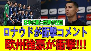 【衝撃断言】クリスティアーノ・ロナウドが暴露！日本代表はW杯優勝候補へ…世界が震えた“予言”の真相とは!?