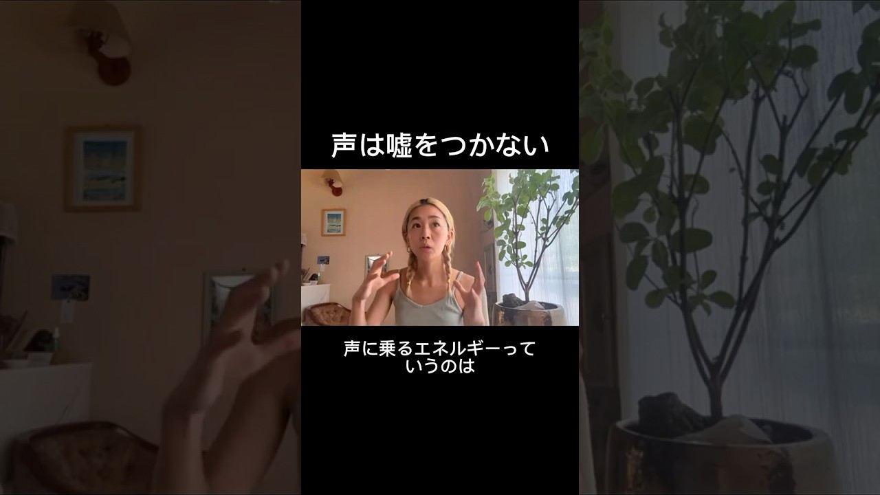 声は嘘をつけない（宇宙とつながる声の出し方の秘密）