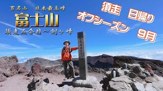 【富士登山】9月末　閉山期の須走ルートから剣ヶ峰　秋の日帰り登山　富士山
