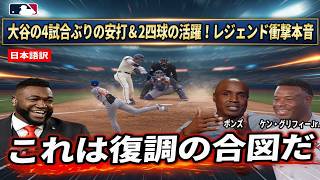 【大谷翔平】4試合ぶり安打で復調の兆し！ボンズ＆ビッグパピも驚きの本音 #ohthatedit
