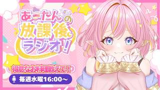 【雑談/企画 】みんなの得意料理は❓あーたんの放課後ラジオ📻【GalaxySTAR /ほしのあーたん】 #Vtuber