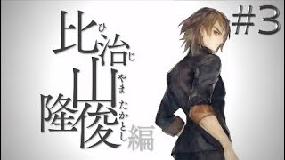 [ゲーム実況]十三機兵防衛圏#3