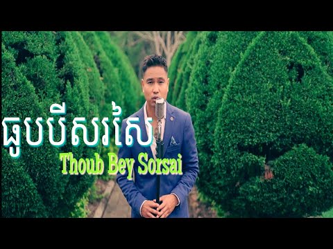 SATIYA - ធូបបីសរសៃ - Thoub Bey Sorsai [Official MV]