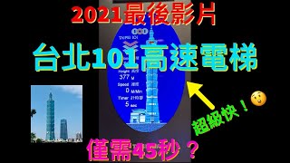 台北101超高速電梯！從88樓到5樓僅需45秒？2021最後影片？