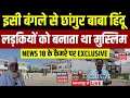 Religion Conversion Gang धर्मांतरण गैंग का सरगना निक�