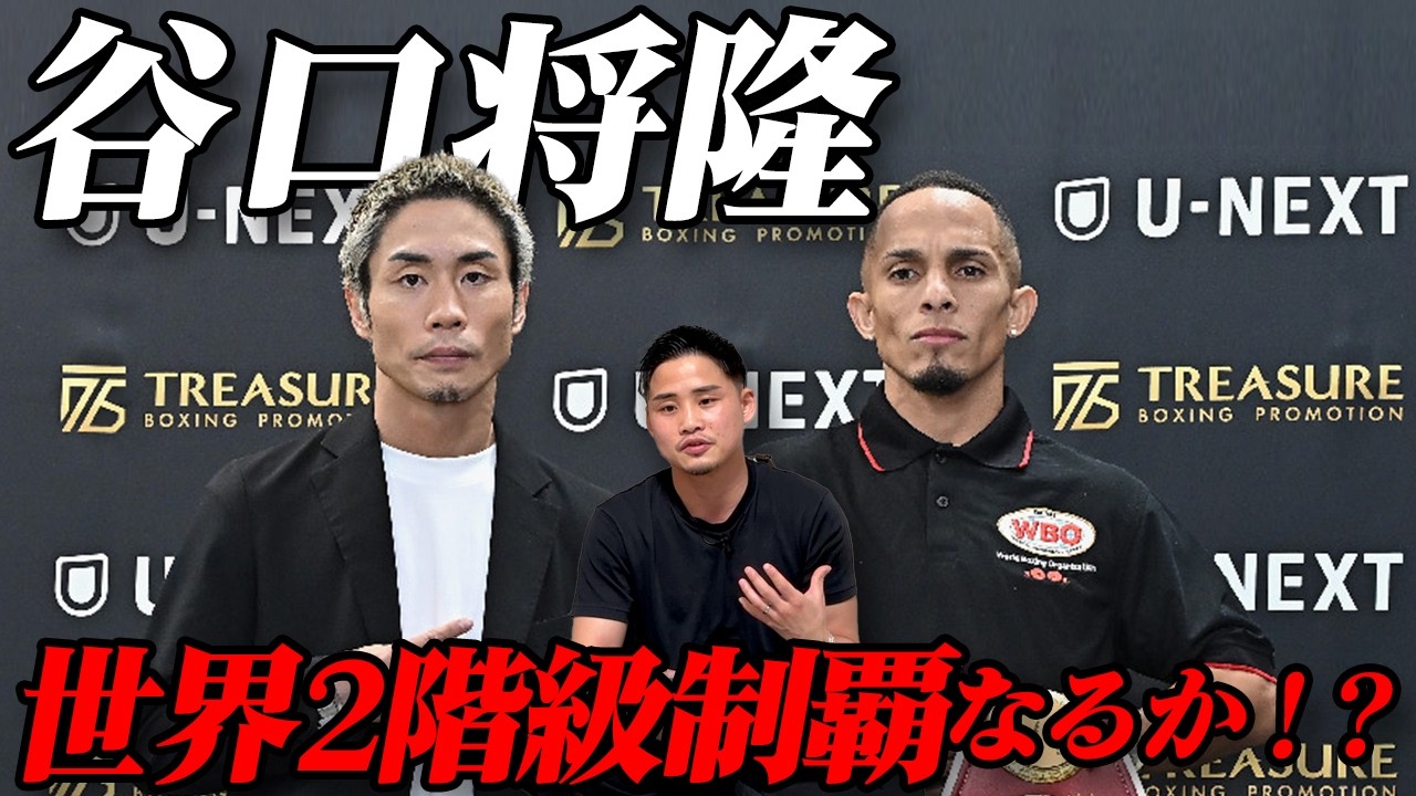 【WBO&WBA世界ライトフライ級タイトルマッチ】谷口将隆VSレネ・サンティエゴいよいよ明日決戦！