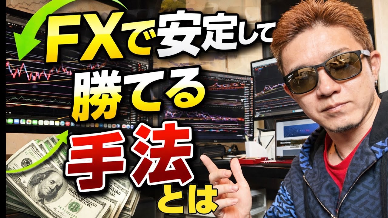 [FX]安定した収益を得る為の方法！優位性のある手法は？