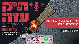תיק עזה: מאוסלו להתנתקות - "ימי תשובה - שדרות משלמת בדם". פרק 6 (חדשות הקול היהודי) - התמונה מוצגת ישירות מתוך אתר האינטרנט יוטיוב. זכויות היוצרים בתמונה שייכות ליוצרה. קישור קרדיט למקור התוכן נמצא בתוך דף הסרטון תיק עזה: מאוסלו להתנתקות - "ימי תשובה - שדרות משלמת בדם". פרק 6 (חדשות הקול היהודי) - התמונה מוצגת ישירות מתוך אתר האינטרנט יוטיוב. זכויות היוצרים בתמונה שייכות ליוצרה. קישור קרדיט למקור התוכן נמצא בתוך דף הסרטון