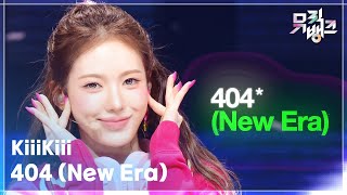 Download lagu 404 (New Era) - KiiiKiii (키키) [뮤직뱅크/Music Bank] | KBS 260213 방송 mp3