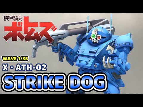 【WAVE】装甲騎兵ボトムズ 1/35 X・ATH-02 ストライクドッグ(ST版) 全塗装編【ボトムズ】
