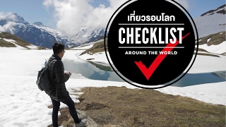 เที่ยวรอบโลก Checklist 08 SWISS by Rail EP.8 OA: 20/11/58