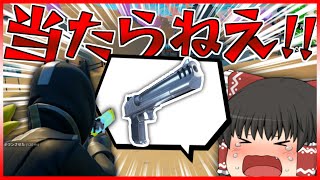 【フォートナイト】弾抜け！？ハンドキャノンが当てられない...【ゆっくり実況】