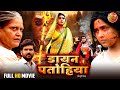 Dayan Patohiya डायन पतोहिया Kajal Raghwani Rittesh Upadhyay New Bhojpuri Movie