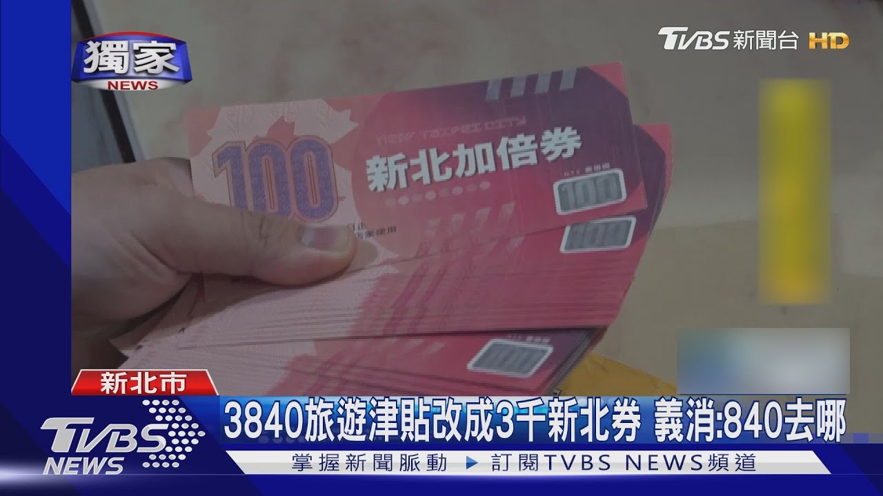 義消控津貼改券還縮水 新北消防局:增參訪