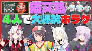 【school666】異変を探すホラゲーかと思ったらエモート芸で白上フブキとかいう異変になる猫又塾生達【白上フブキ/猫又おかゆ/百鬼あやめ/大空スバル/ホロライブ切り抜き】