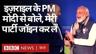 Israel के PM Naftali Bennett ने पीएम Narendra Modi की तारीफ़ में क्या-क्या कहा? (BBC Hindi)