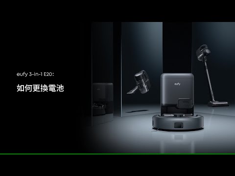 eufy 3-in-1 E20如何更換電池