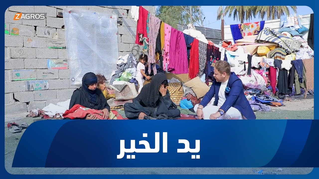 فيديو | يد الخير مع توني | 2026/1/27