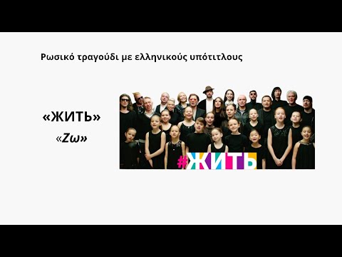 Жить/Να ζεις/Ρωσικά τραγούδια με ελληνικούς υπότιτλους/