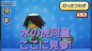 妖怪ウォッチぷにぷに・水虎の必殺懸賞をしました。