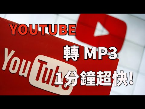 【2026最新】錄屏youtube轉檔MP3教學，youtube轉MP3最新教學！
