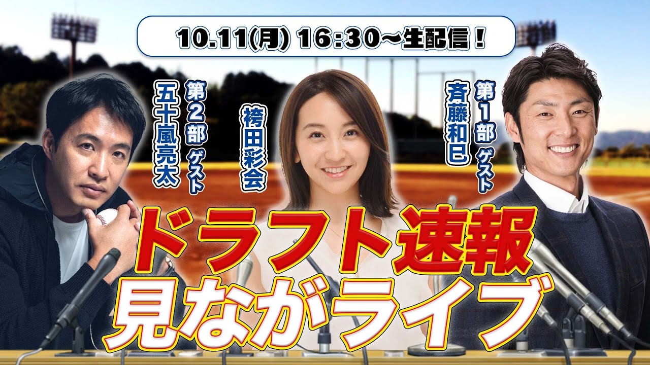 【LIVE】ドラフト会議速報を豪華ゲストと一緒に見守ろう！【スポナビドラフト速報見ながライブ】