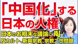 「中国化」する日本の人権。「反カルト」「新興宗教」「宗教二世」問題、日本のお粗末な議論に喝！人権の防波堤「信教の自由」を守れ！（釈量子）
