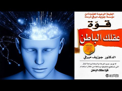 قوة عقلك الباطن ارض الكتب