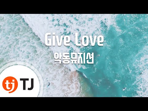 Give Love_AKMU 악동뮤지션_TJ노래방(Karaoke/lyrics/Korean reading sound)