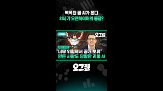 핵폭탄 급 AI가 온다... 21세기 오펜하이머의 등장? / 비디오머그 #shorts