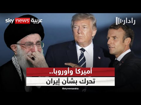 فيديو | تحرك أميركي مفاجئ في أوروبا بشأن نووي إيران.. ما دلالة التوقيت؟ | #رادار