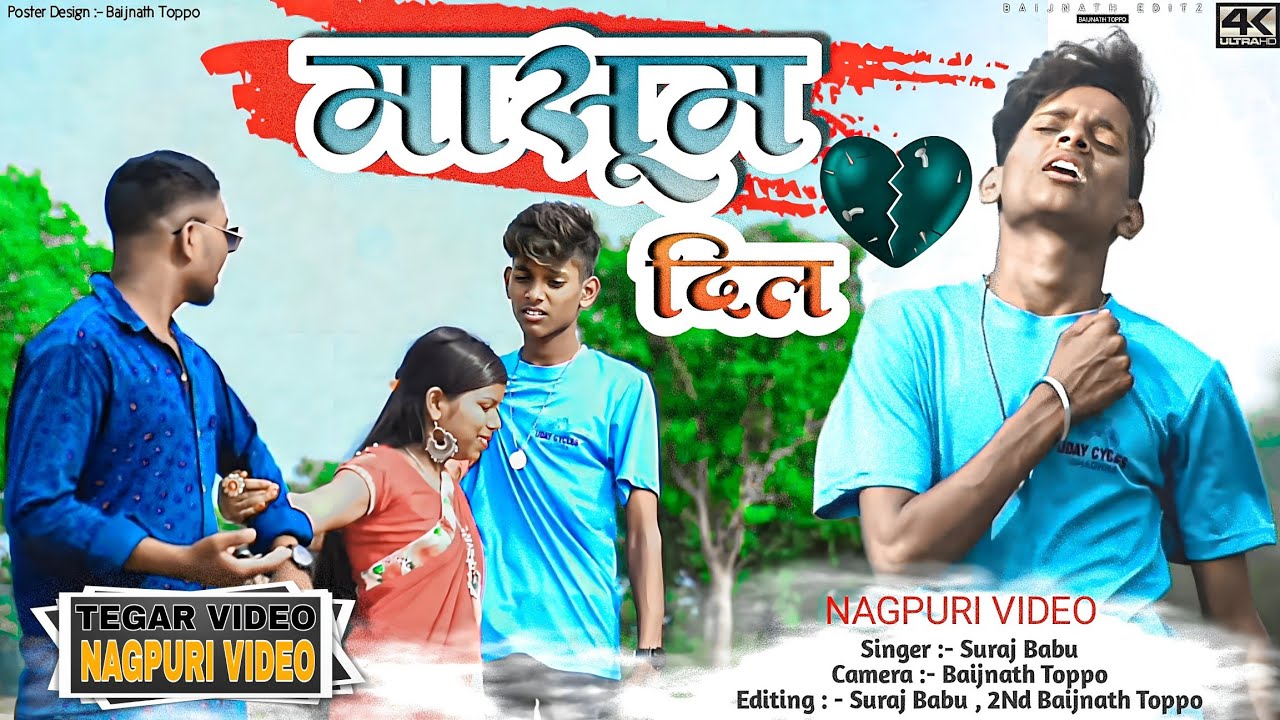 मासूम दिल नागपुरी बेवफा गाना | सिंगर : सुरज बाबू | New Nagpuri Bevafa Tegar Video