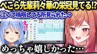莉々華ぺこら先輩が見守ってる話と大学時代の話【一条莉々華/兎田ぺこら/ホロライブ切り抜き】