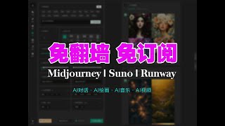 免科学上网免订阅使用Midjourney/Suno/Runway | AI绘画 | AI音乐生成 | AI视频生成