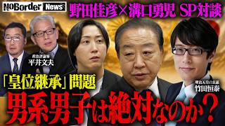 Download lagu 【激論】皇統は守れるのか？皇室典範改正「伝統か改革か」／野田佳彦×溝口勇児「リーダー論」【NoBorder NEWS #043】 mp3