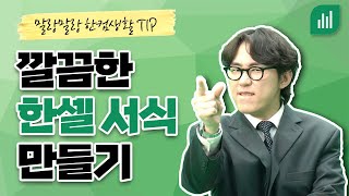 내맘대로 한셀 서식 만드는 법!