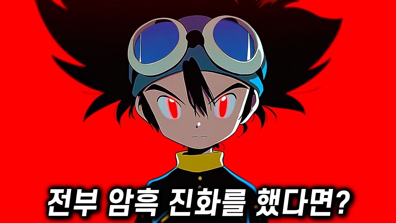 [디지몬] 만약 어드벤처 디지몬들이 전부 암흑 진화한다면?