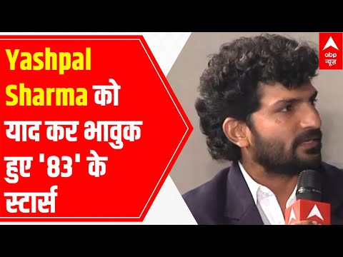 '83' Cast gets emotional while sharing memories about Yashpal Sharma