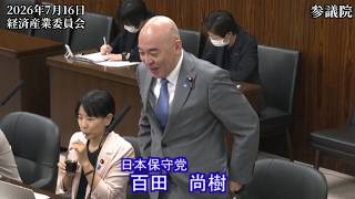 【#日本保守党】百田尚樹 議員 参議院 経済産業委員会 質疑（26/7/16）《撮って出し》