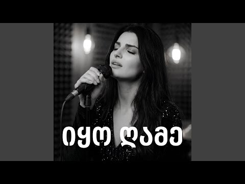 იყო ღამე
