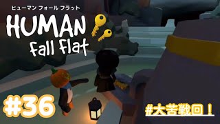 【Human Fall Flat】初実況#36