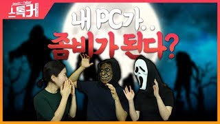 컴퓨터가 좀비로 변했습니다...  [핼러윈 특집]