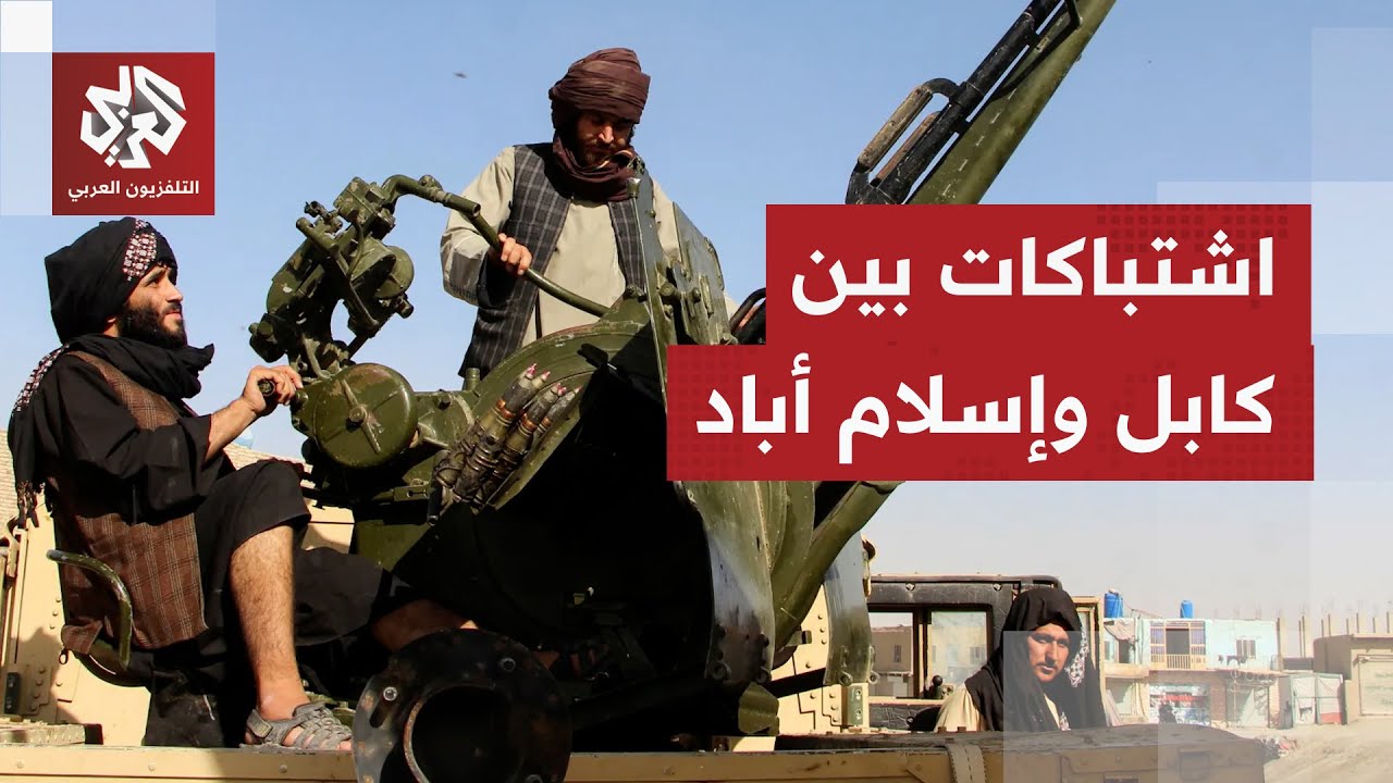 تبادل كثيف لإطلاق النار على الحدود بين أفغانستان وباكستان بعد فشل المفاوضات.