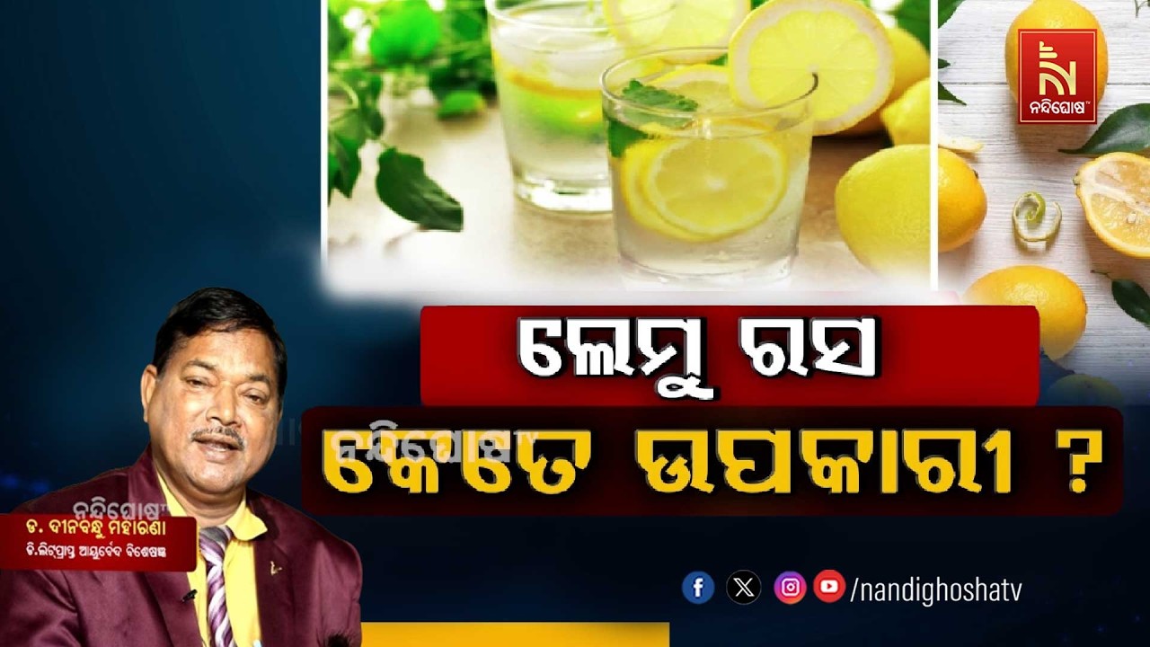 ଲେମ୍ବୁ ରସ କେତେ ଉପକାରୀ ? ଏନେଇ କ’ଣ କହୁଛନ୍ତି ଡ. ଦୀନବନ୍ଧୁ ?