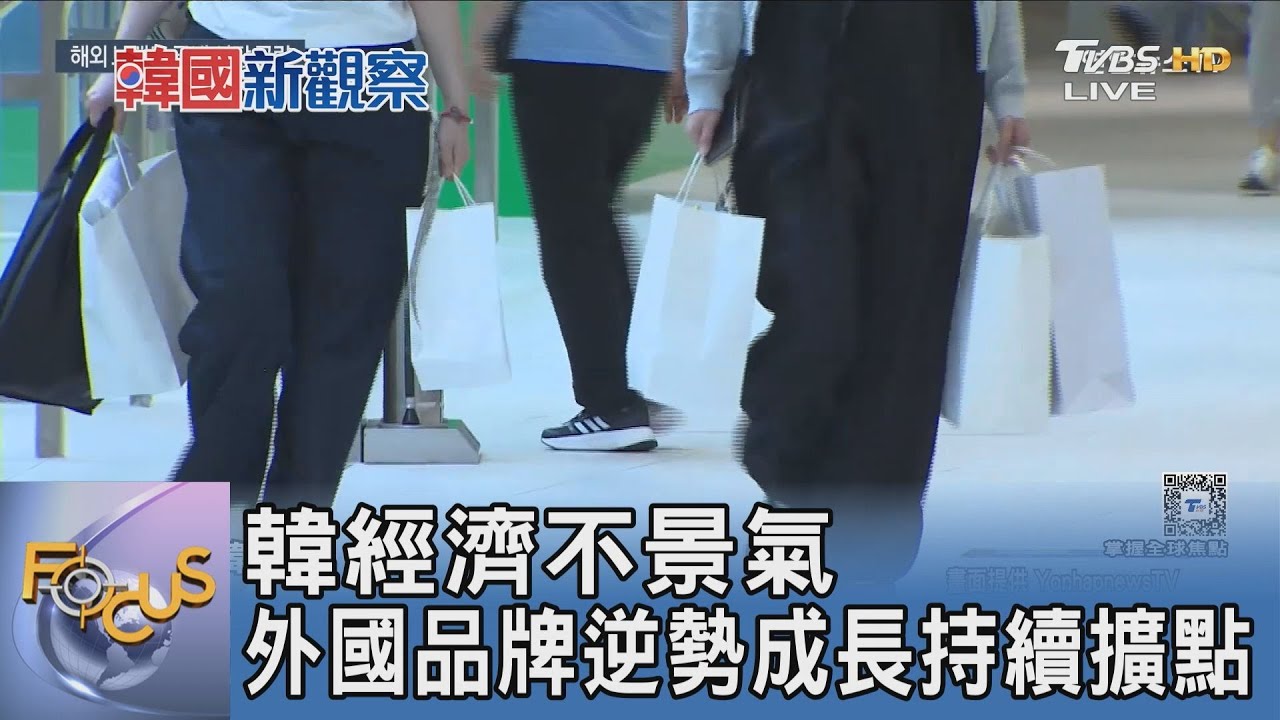 韓經濟不景氣 外國品牌逆勢成長持續擴點
