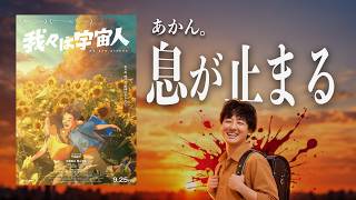 異次元レベルの傑作『我々は宇宙人』