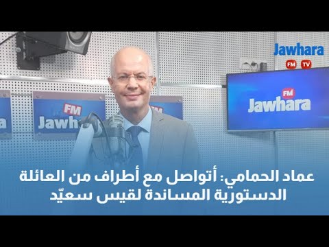 عماد الحمامي أتواصل مع أطراف من العائلة الدستورية المساندة لقيس سعيّد