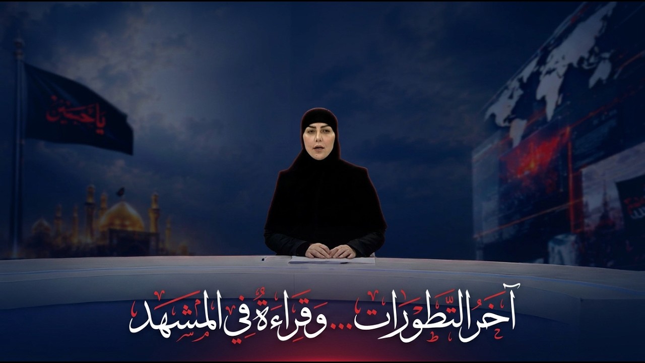 فيديو | نشرة الخامسة مع استبرق الربيعي