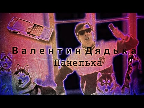 Video thumbnail for Панелька (Panel)